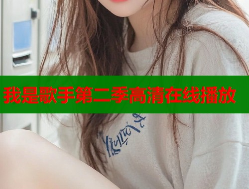 我是歌手第二季高清在线播放