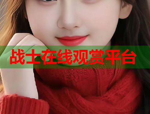 战士在线观赏平台