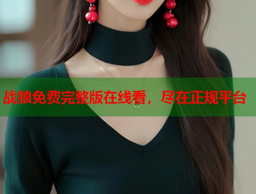 战狼免费完整版在线看,尽在正规平台 战狼免费完整版在线看,尽在正规平台