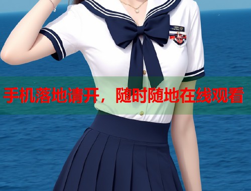 手机落地请开，随时随地在线观看