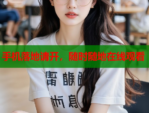 手机落地请开，随时随地在线观看