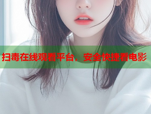 扫毒在线观看平台，安全快捷看电影