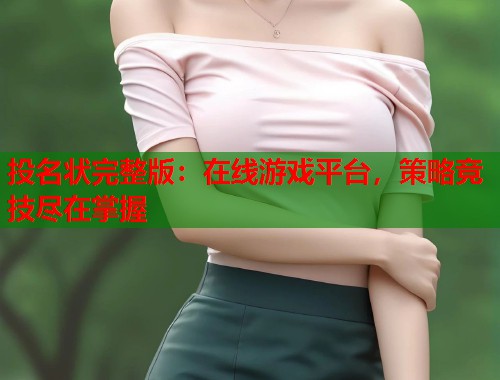 投名状完整版：在线游戏平台，策略竞技尽在掌握