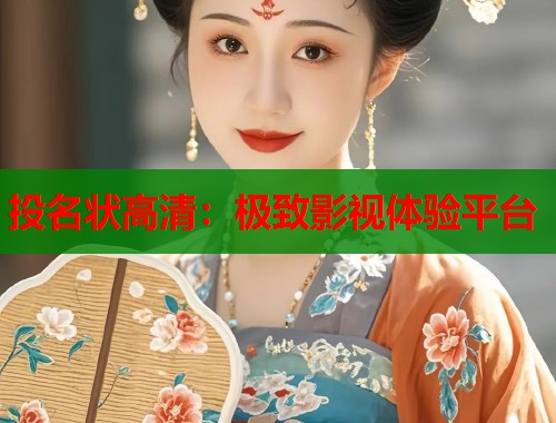 投名状高清：极致影视体验平台
