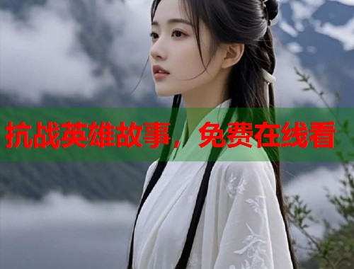 抗战英雄故事，免费在线看