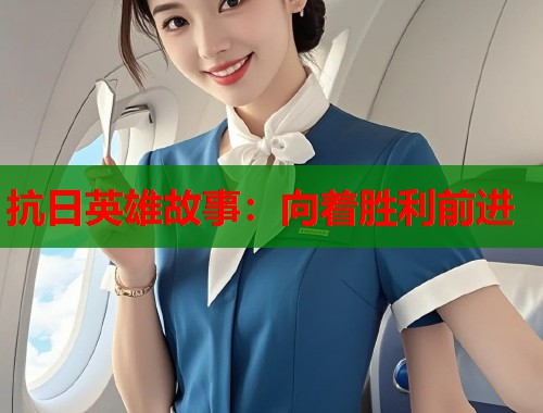 抗日英雄故事：向着胜利前进