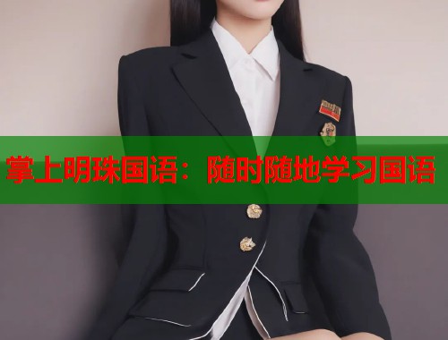 掌上明珠国语：随时随地学习国语