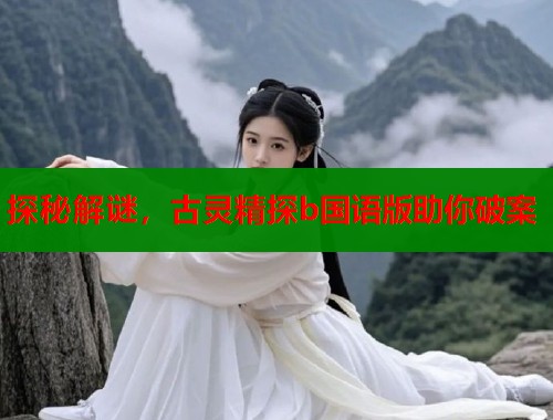 探秘解谜，古灵精探b国语版助你破案