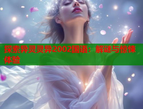 探索异灵灵异2002国语：解谜与惊悚体验