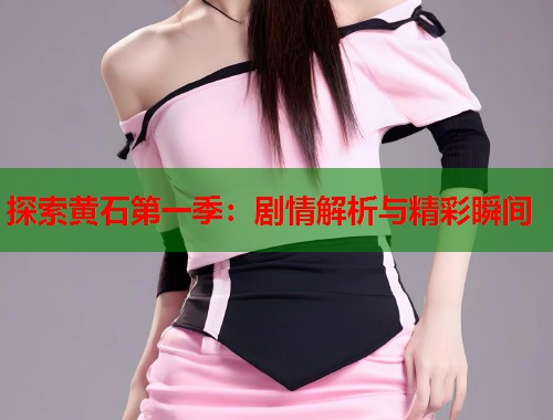 探索黄石第一季：剧情解析与精彩瞬间