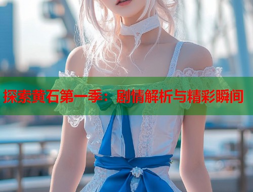 探索黄石第一季：剧情解析与精彩瞬间