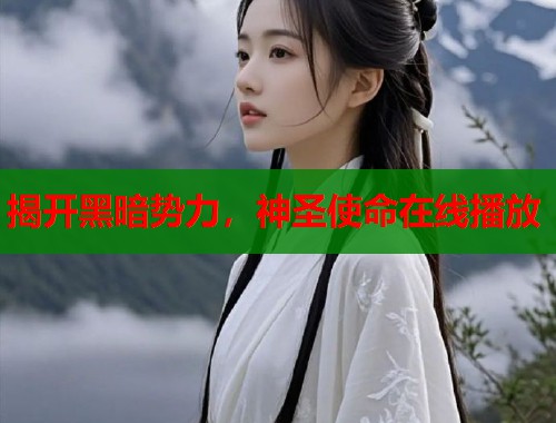 揭开黑暗势力，神圣使命在线播放