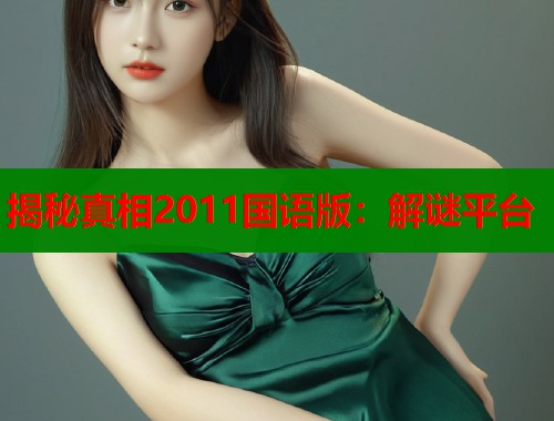 揭秘真相2011国语版:解谜平台 揭秘真相2011国语版:解谜平台