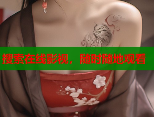 搜索在线影视，随时随地观看
