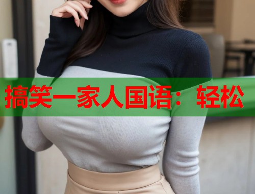 搞笑一家人国语：轻松