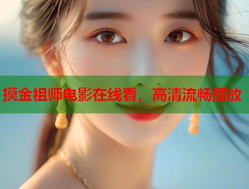 摸金祖师电影在线看，高清流畅播放