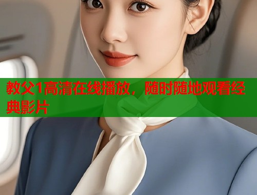 教父1高清在线播放，随时随地观看经典影片