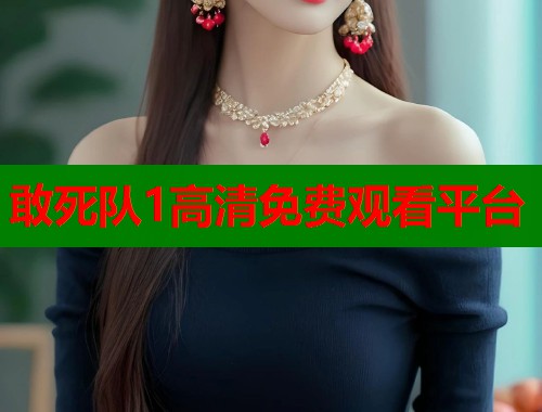 敢死队1高清免费观看平台