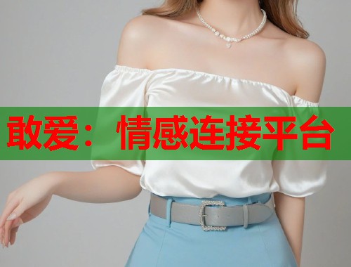 敢爱：情感连接平台