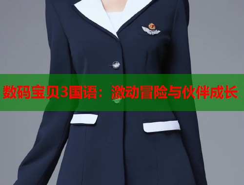 数码宝贝3国语：激动冒险与伙伴成长