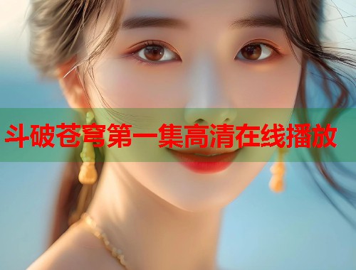 斗破苍穹第一集高清在线播放