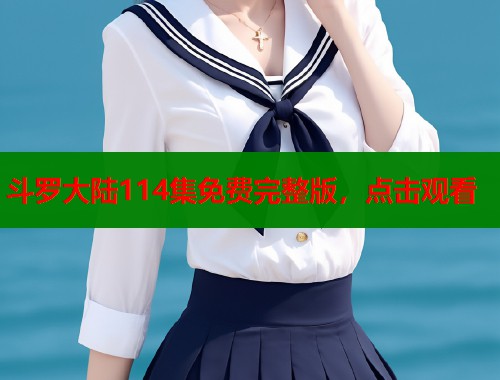 斗罗大陆114集免费完整版，点击观看