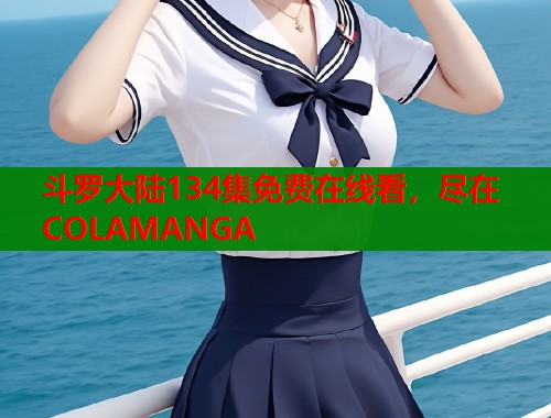 斗罗大陆134集免费在线看，尽在COLAMANGA