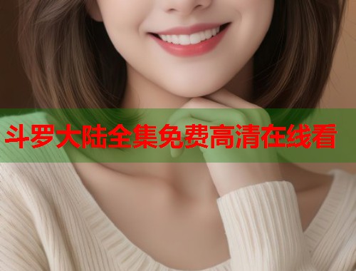 斗罗大陆全集免费高清在线看