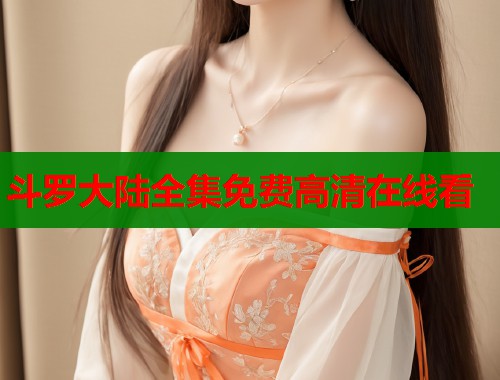 斗罗大陆全集免费高清在线看