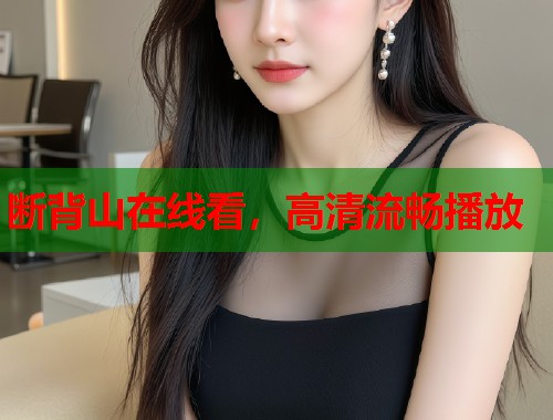断背山在线看，高清流畅播放