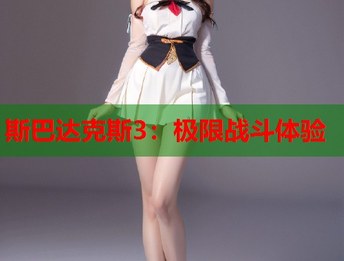 斯巴达克斯3：极限战斗体验