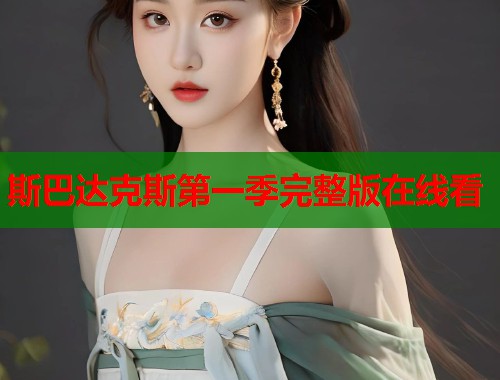 斯巴达克斯第一季完整版在线看
