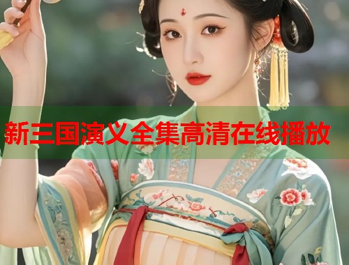 新三国演义全集高清在线播放