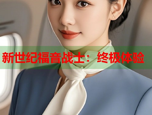 新世纪福音战士：终极体验