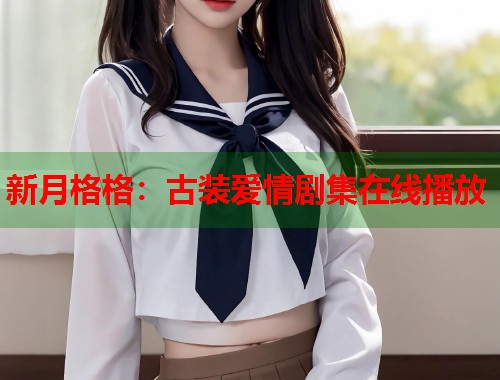 新月格格：古装爱情剧集在线播放